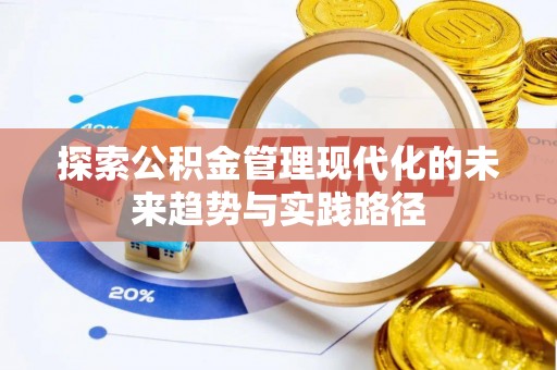 陕西探索公积金管理现代化的未来趋势与实践路径