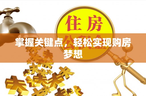 陕西掌握关键点，轻松实现购房梦想