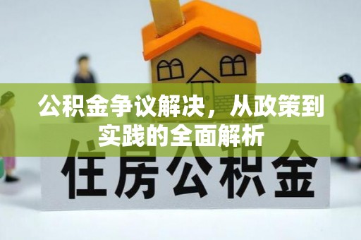 陕西公积金争议解决，从政策到实践的全面解析