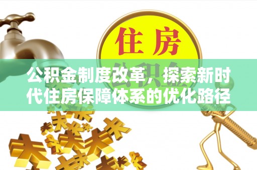 陕西公积金制度改革，探索新时代住房保障体系的优化路径