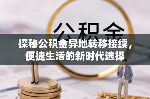 陕西探秘公积金异地转移接续，便捷生活的新时代选择