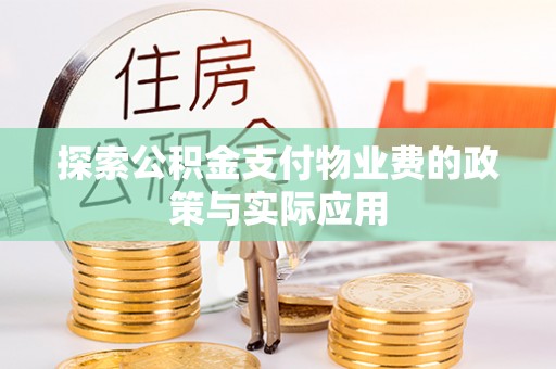 陕西探索公积金支付物业费的政策与实际应用