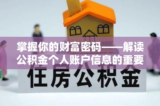 陕西掌握你的财富密码——解读公积金个人账户信息的重要性