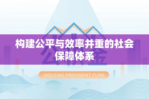陕西构建公平与效率并重的社会保障体系