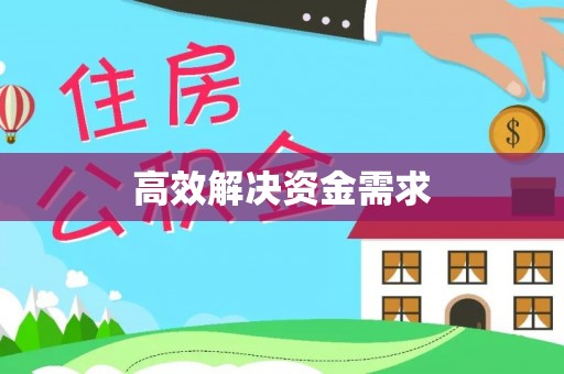陕西高效解决资金需求