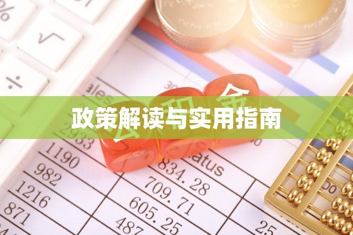 陕西政策解读与实用指南