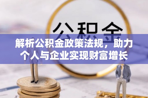 陕西解析公积金政策法规，助力个人与企业实现财富增长