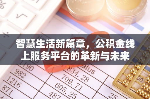 陕西智慧生活新篇章，公积金线上服务平台的革新与未来