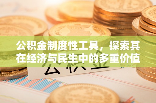陕西公积金制度性工具，探索其在经济与民生中的多重价值