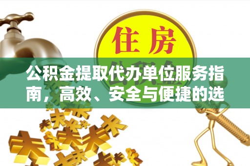 陕西公积金提取代办单位服务指南，高效、安全与便捷的选择