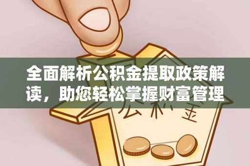 陕西全面解析公积金提取政策解读，助您轻松掌握财富管理新方向