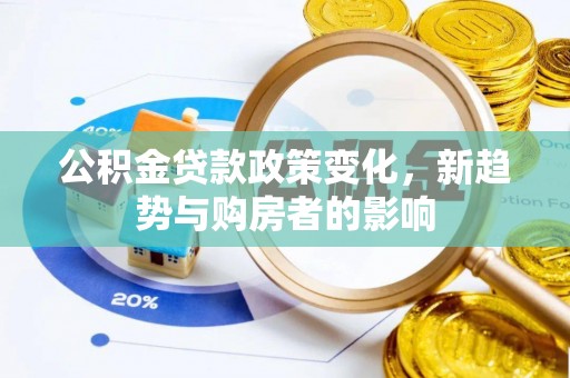 陕西公积金贷款政策变化，新趋势与购房者的影响