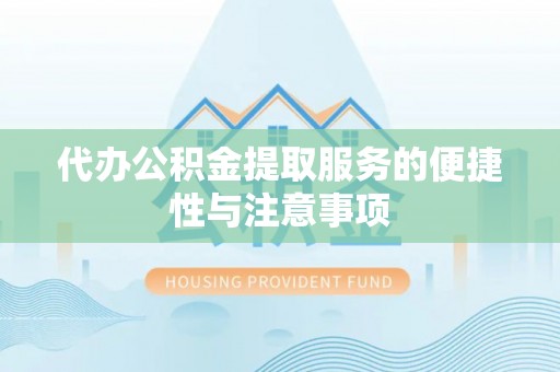 陕西代办公积金提取服务的便捷性与注意事项