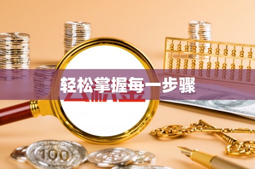 陕西轻松掌握每一步骤