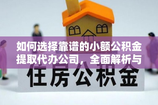 陕西如何选择靠谱的小额公积金提取代办公司，全面解析与实用指南