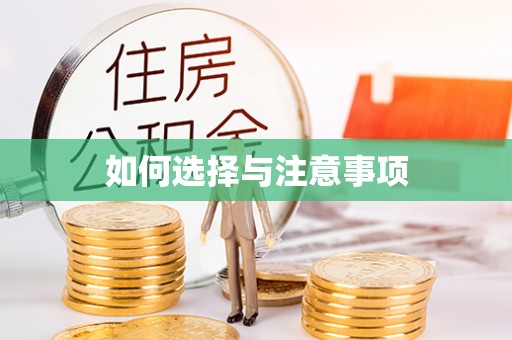 陕西如何选择与注意事项