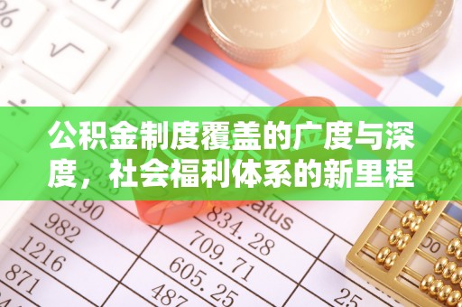 陕西公积金制度覆盖的广度与深度，社会福利体系的新里程碑