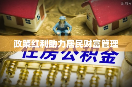 陕西政策红利助力居民财富管理