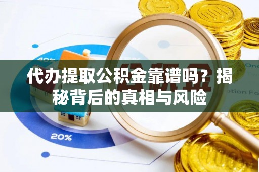 陕西代办提取公积金靠谱吗？揭秘背后的真相与风险