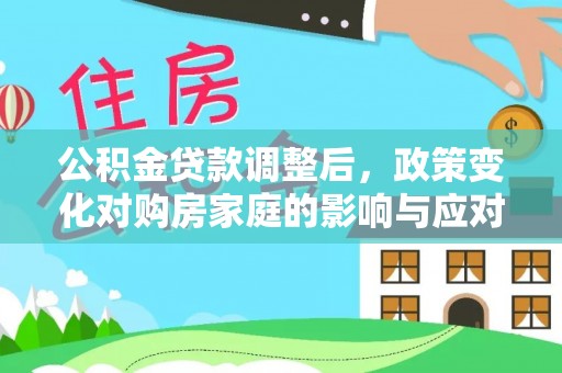 陕西公积金贷款调整后，政策变化对购房家庭的影响与应对策略