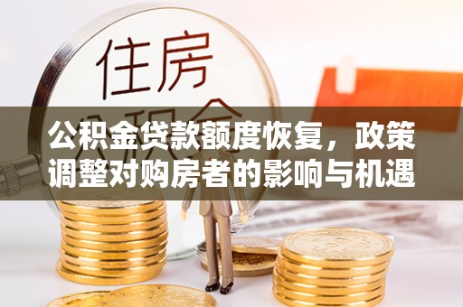 陕西公积金贷款额度恢复，政策调整对购房者的影响与机遇