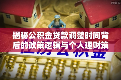 陕西揭秘公积金贷款调整时间背后的政策逻辑与个人理财策略