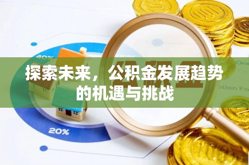 陕西探索未来，公积金发展趋势的机遇与挑战