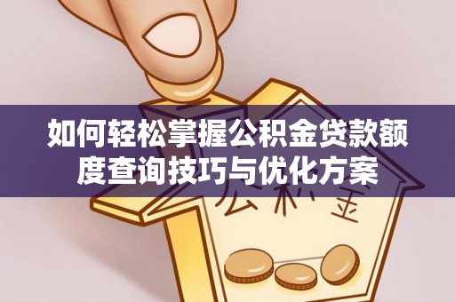 陕西如何轻松掌握公积金贷款额度查询技巧与优化方案