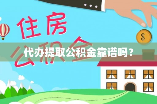 陕西代办提取公积金靠谱吗？