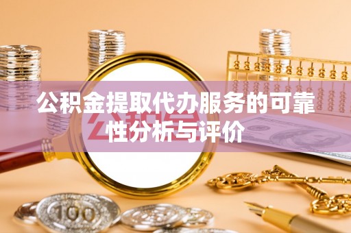 陕西公积金提取代办服务的可靠性分析与评价