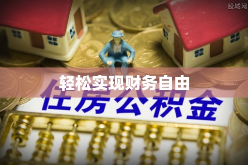 陕西轻松实现财务自由
