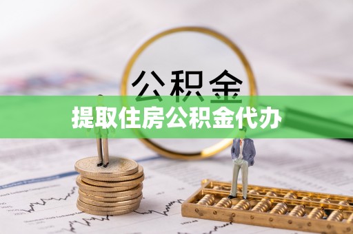 陕西提取住房公积金代办