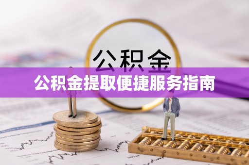陕西公积金提取便捷服务指南