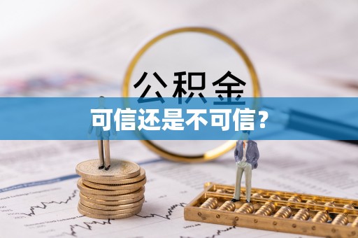陕西可信还是不可信？