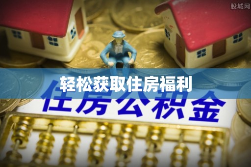 陕西轻松获取住房福利