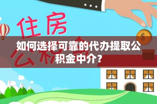陕西如何选择可靠的代办提取公积金中介？