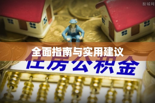 陕西全面指南与实用建议