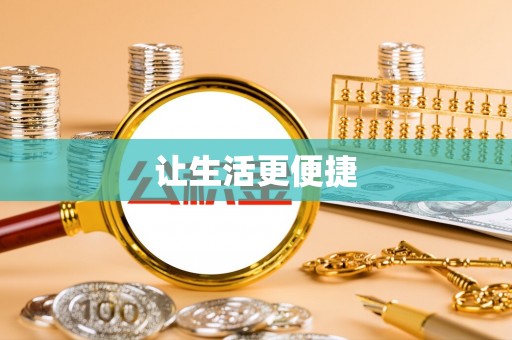 陕西让生活更便捷