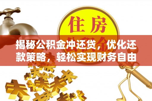 陕西揭秘公积金冲还贷，优化还款策略，轻松实现财务自由
