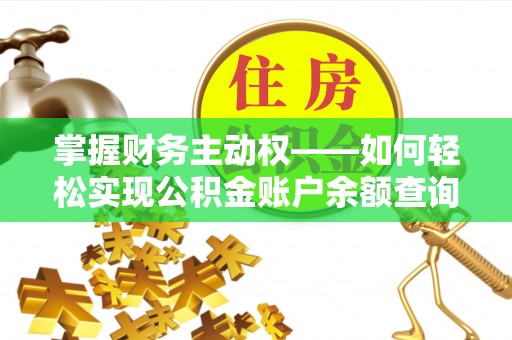 陕西掌握财务主动权——如何轻松实现公积金账户余额查询