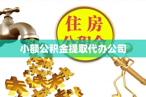 陕西小额公积金提取代办公司