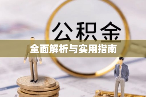 陕西全面解析与实用指南