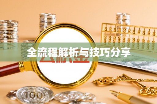 陕西全流程解析与技巧分享